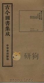 古今图书集成  第336册   1934  PDF电子版封面    蒋廷锡等辑 