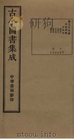 古今图书集成  第339册   1934  PDF电子版封面    蒋廷锡等辑 