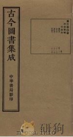 古今图书集成  第340册   1934  PDF电子版封面    蒋廷锡等辑 