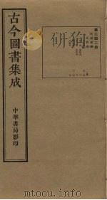 古今图书集成  第342册   1934  PDF电子版封面    蒋廷锡等辑 