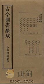 古今图书集成  第344册   1934  PDF电子版封面    蒋廷锡等辑 