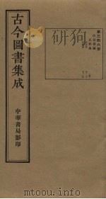 古今图书集成  第346册   1934  PDF电子版封面    蒋廷锡等辑 