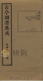 古今图书集成  第347册   1934  PDF电子版封面    蒋廷锡等辑 