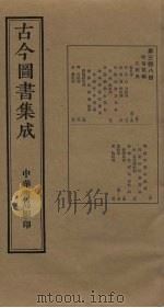 古今图书集成  第348册   1934  PDF电子版封面    蒋廷锡等辑 