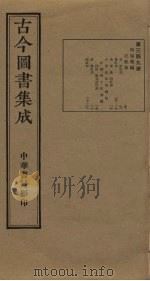 古今图书集成  第349册   1934  PDF电子版封面    蒋廷锡等辑 