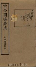 古今图书集成  第350册   1934  PDF电子版封面    蒋廷锡等辑 