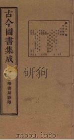 古今图书集成  第351册   1934  PDF电子版封面    蒋廷锡等辑 