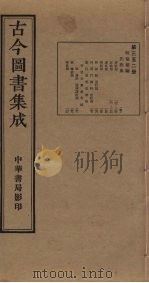古今图书集成  第352册   1934  PDF电子版封面    蒋廷锡等辑 