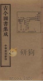古今图书集成  第353册   1934  PDF电子版封面    蒋廷锡等辑 