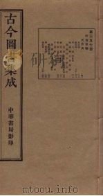 古今图书集成  第357册   1934  PDF电子版封面    蒋廷锡等辑 