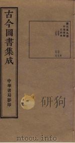 古今图书集成  第359册   1934  PDF电子版封面    蒋廷锡等辑 