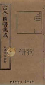 古今图书集成  第360册   1934  PDF电子版封面    蒋廷锡等辑 