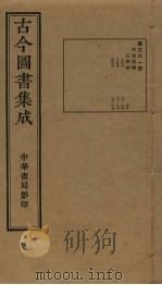 古今图书集成  第361册   1934  PDF电子版封面    蒋廷锡等辑 