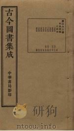 古今图书集成  第362册   1934  PDF电子版封面    蒋廷锡等辑 