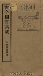 古今图书集成  第363册   1934  PDF电子版封面    蒋廷锡等辑 