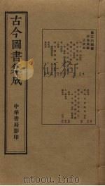 古今图书集成  第364册   1934  PDF电子版封面    蒋廷锡等辑 