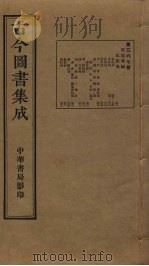 古今图书集成  第367册   1934  PDF电子版封面    蒋廷锡等辑 