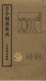 古今图书集成  第370册   1934  PDF电子版封面    蒋廷锡等辑 