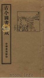 古今图书集成  第372册   1934  PDF电子版封面    蒋廷锡等辑 