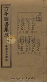 古今图书集成  第375册   1934  PDF电子版封面    蒋廷锡等辑 