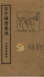 古今图书集成  第376册   1934  PDF电子版封面    蒋廷锡等辑 
