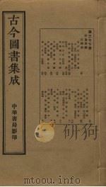 古今图书集成  第377册   1934  PDF电子版封面    蒋廷锡等辑 