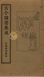 古今图书集成  第378册   1934  PDF电子版封面    蒋廷锡等辑 