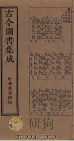 古今图书集成  第383册   1934  PDF电子版封面    蒋廷锡等辑 