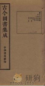 古今图书集成  第385册   1934  PDF电子版封面    蒋廷锡等辑 