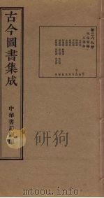 古今图书集成  第389册   1934  PDF电子版封面    蒋廷锡等辑 