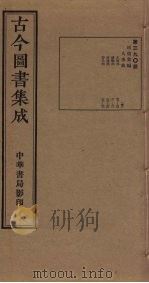 古今图书集成  第390册   1934  PDF电子版封面    蒋廷锡等辑 