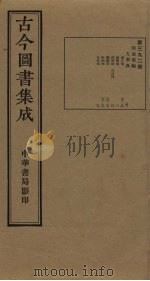 古今图书集成  第392册   1934  PDF电子版封面    蒋廷锡等辑 