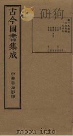 古今图书集成  第394册   1934  PDF电子版封面    蒋廷锡等辑 