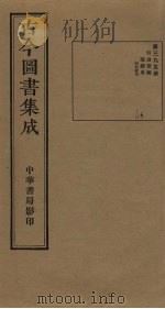 古今图书集成  第395册   1934  PDF电子版封面    蒋廷锡等辑 