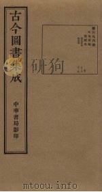 古今图书集成  第396册   1934  PDF电子版封面    蒋廷锡等辑 