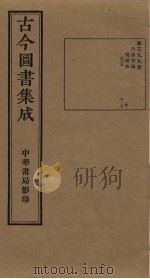 古今图书集成  第399册   1934  PDF电子版封面    蒋廷锡等辑 