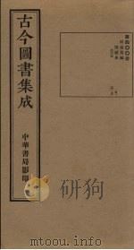 古今图书集成  第400册   1934  PDF电子版封面    蒋廷锡等辑 