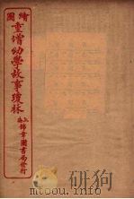 绘图幼学故事琼林  卷3（1949 PDF版）