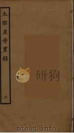 太宗皇帝实录  2（ PDF版）