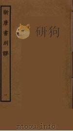 新唐书纠谬  1（1985 PDF版）