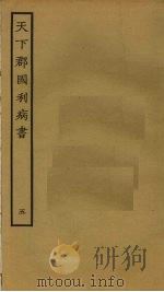 天下郡国利病书  5   1985  PDF电子版封面    顾炎武撰 