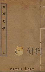 厚斋易学  5（ PDF版）