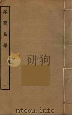 厚斋易学  12     PDF电子版封面    冯椅撰 