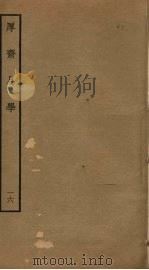 厚斋易学  16（ PDF版）