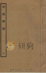 诗疑辨证  6     PDF电子版封面    黄中松撰 