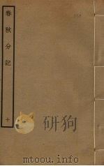 春秋分记  10     PDF电子版封面    程公说撰 