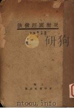 果树园经营法   1931  PDF电子版封面    严竹书，赵仰夫编译 