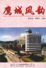 鹰城风韵   1999  PDF电子版封面  7534818656  胡吉祥，李稚农主编 