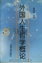 外国人生哲学概论   1997  PDF电子版封面  7810414399  葛纪谦主编 