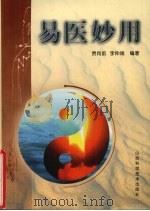 易医妙用  第2版（1997 PDF版）